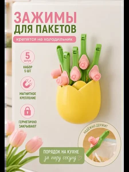 Зажимы для пакетов магнит на холодильник Тюльпан, 5 шт