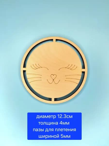 Основа для макраме кошечка