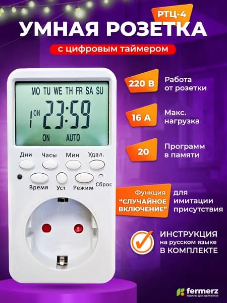 Умная розетка с цифровым таймером РТЦ-4 . Розеточный таймер на неделю. Цифровой контроллер для лампы, для фитолампы, подсветки рассады, растений , автоматика для электроприборов, брудера гроубокса