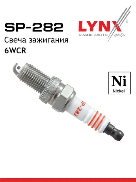 Свеча зажигания 6WCR (Nickel) LYNXauto SP282
