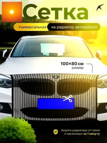 Сетка для радиатора автомобиля 100/80 см