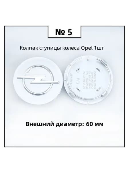 Колпак ступицы Opel, диаметр 60 мм, серебряный, 1 шт.
