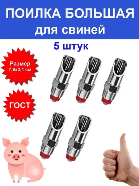 Поилка для свиней поросят ниппельная металлическая 5 шт