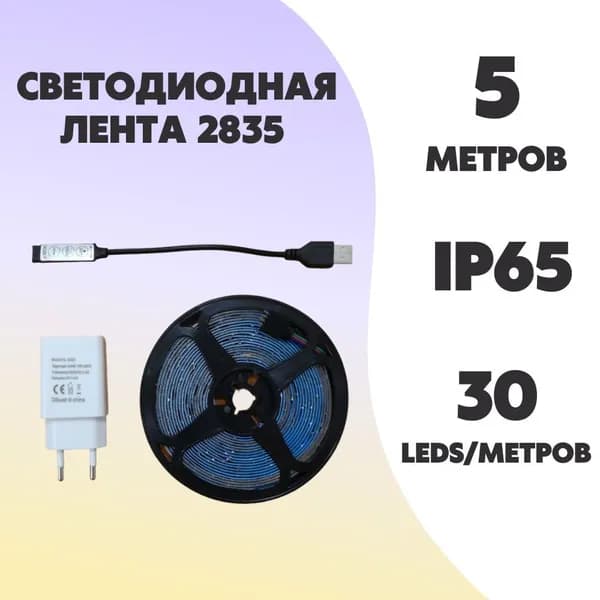 Светодиодная лента 2835 IP65, 5 метров