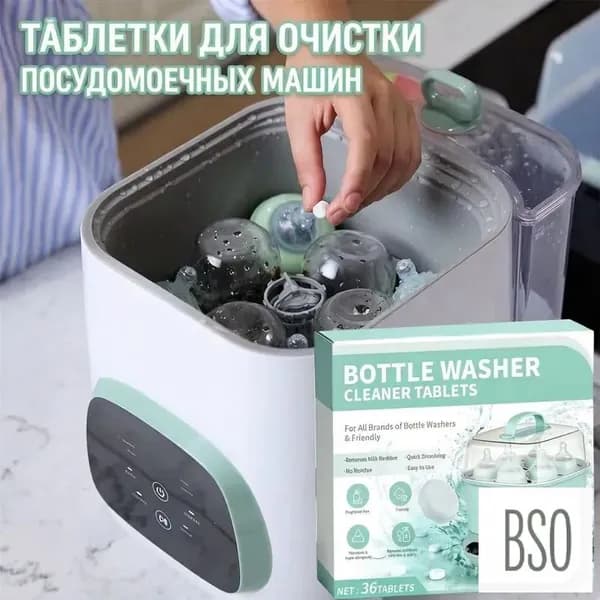 Таблетки для мойки бутылочек, чистящие, быстрорастворимые, без остатка, гипоаллергенные, для стерилизаторов, 36 шт