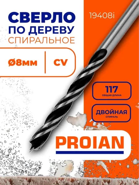 Сверло спиральное по дереву с двойной спиралью 8 мм, CV, ц.обн.хв. 1шт.