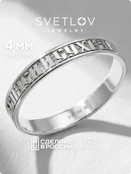 SVETLOV Серебряное кольцо "Спаси и сохрани" 925 пробы, ширина 4 мм