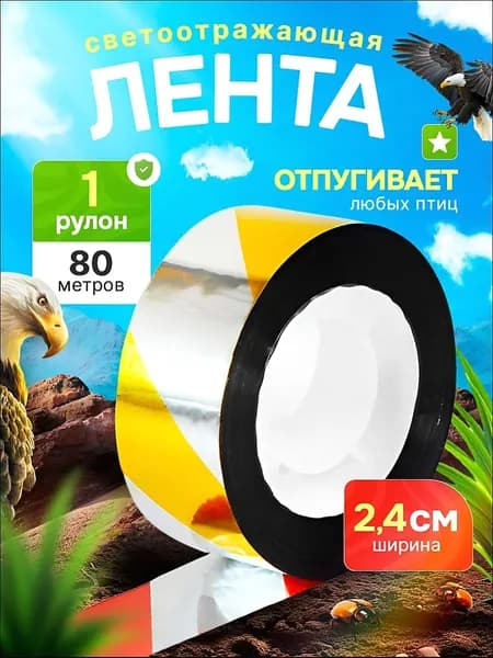 Отпугиватель птиц для сада и огорода, лента для отпугивания птиц, красно-желтая-серебристая, 80 метров