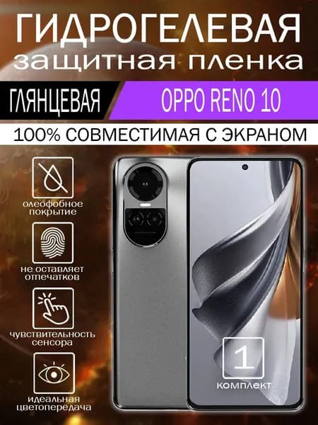 Гидрогелевая пленка для OPPO Reno 10 Global на экран глянцевая 1 шт.