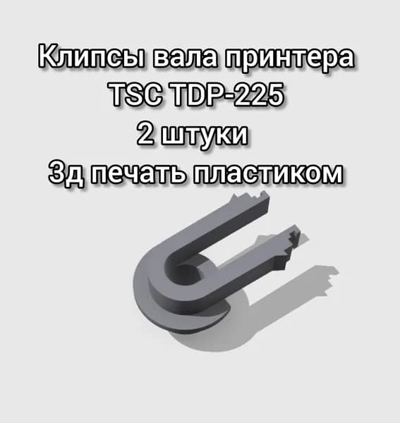 Клипсы вала принтера TSC TDP-225
