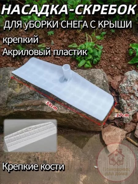 Снегорез для крыши для уборки снега 58 см