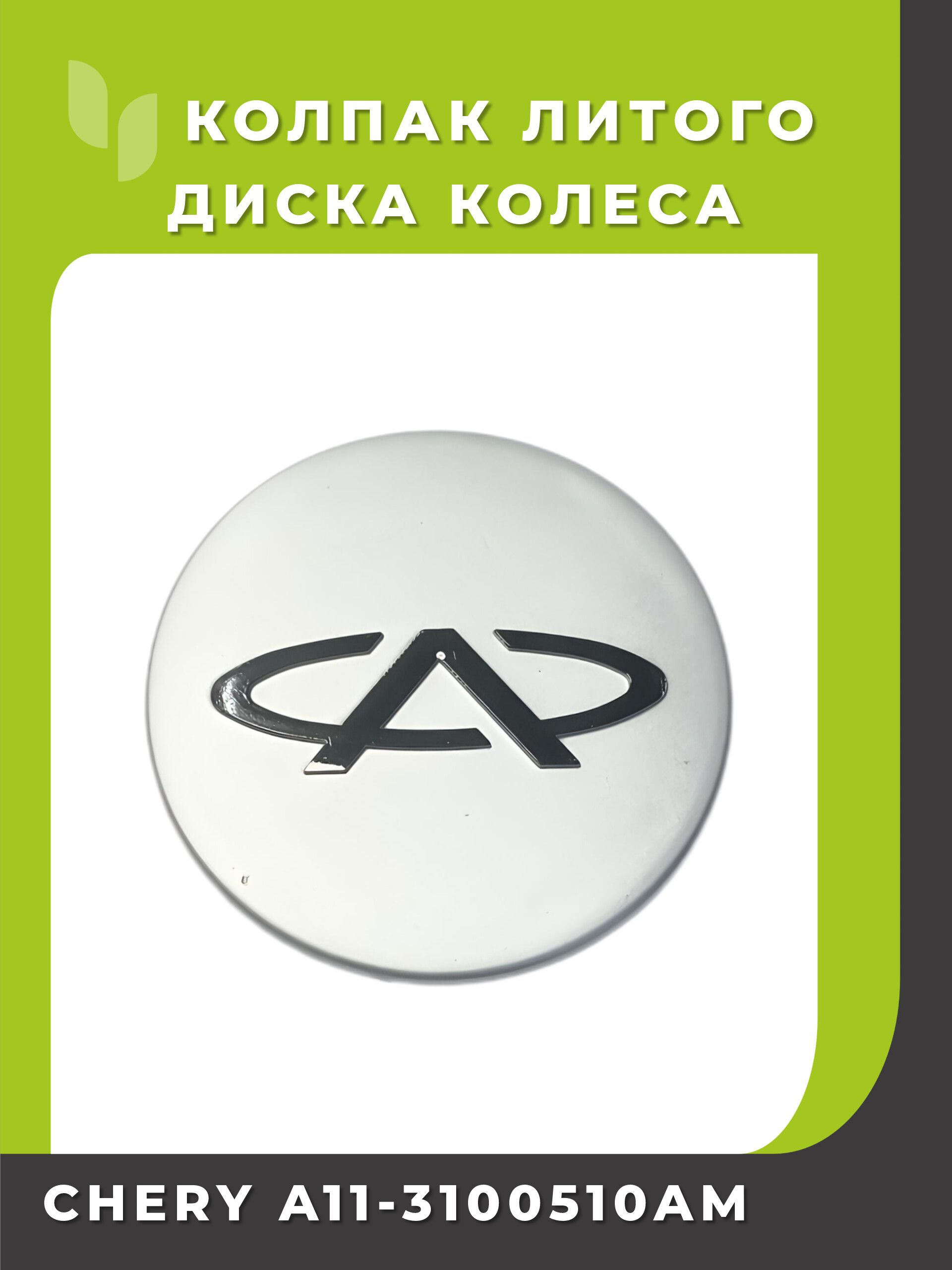 Колпак диска CHERY A11-3100510AM