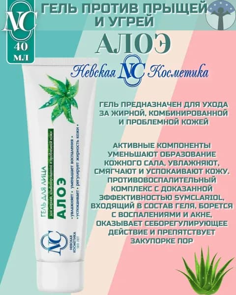 Невская Косметика Гель против прыщей и угрей для жирной и комбинированной кожи АЛОЭ 40 мл
