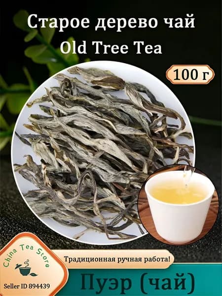 Чай китайский зеленый Гу Шу / Старые деревья Пуэр (чай),Puer Tea100 гр