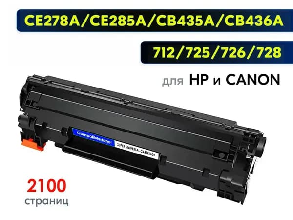 Картридж Compatible CE278A 285A CB435A CB436A универсальный ,черный