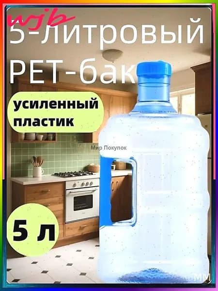 Эксклюзивная бутыль для кулера 5 литров, произведенная из сверхпрочного пластика с ручкой