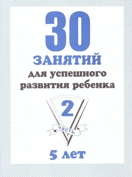 30 занятий для успешного развития ребенка 5 лет. В 2-х частях. Часть 2