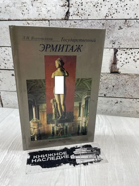 Воронихина Л. Государственный Эрмитаж. Искусство 1992 г | Воронихина Людмила Николаевна