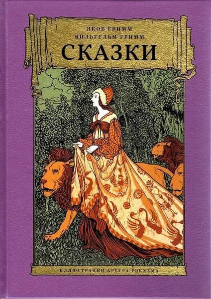 Сказки | Гримм Вильгельм, Гримм Якоб