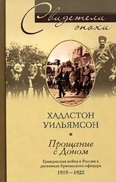Прощание с Доном. Гражданская война в России в дневниках британского офицера. 1919-1920 | Уильямсон Хадлстон | Электронная книга