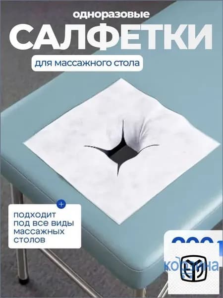 Салфетки для массажного стола с отверстием, 200 шт., 40*40см
