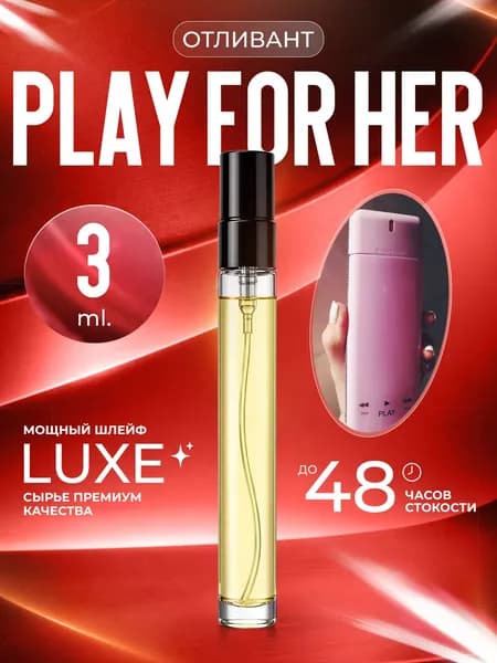 XOXO PARFUMER Наливная парфюмерия Play For Her  отливант духов 3 мл