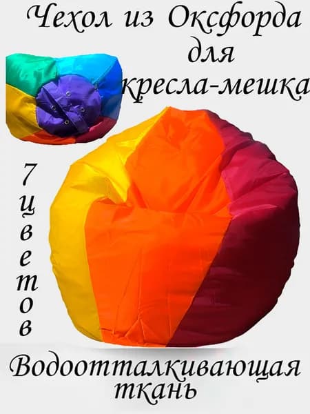 Чехол для бескаркасной мебели Груша, Оксфорд 210, Размер XXXL,разноцветный