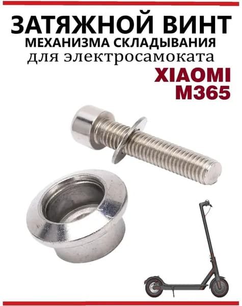 Винт затяжной механизма складывания для самоката Xiaomi M365/PRO, 1S, серебристый