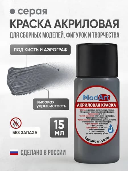 Акриловая краска ModArt для сборных моделей, фигурок и других видов творчества, серая