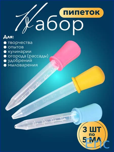 Набор мерных пипеток / Для творчества, садоводства, аквариумов, животных и кулинарии / Из пластика и силикона