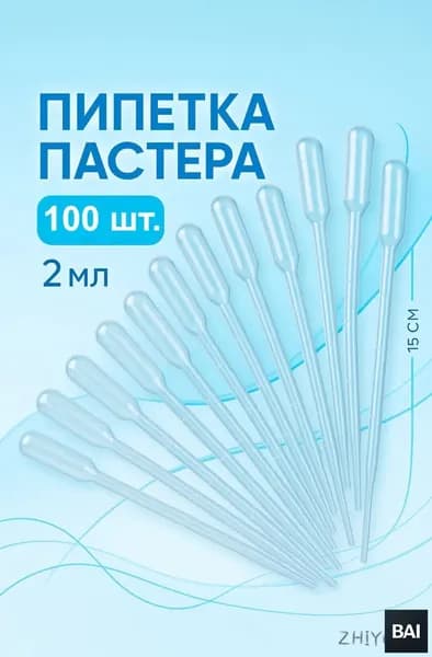 Пипетка 100 шт. для творчества, пастера, удобрений