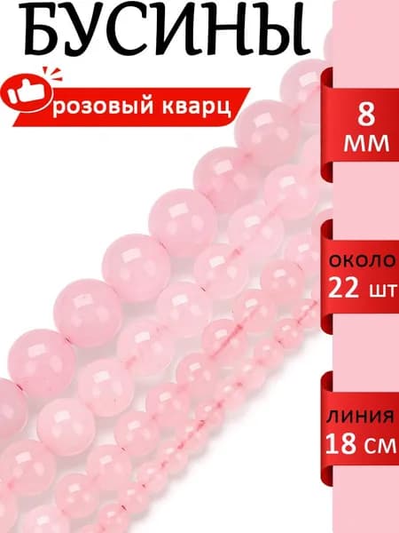 розовый кварц, бусины из натурального камня круглые 8 мм, для изготовления украшений, нить 18 см, около 22 шт