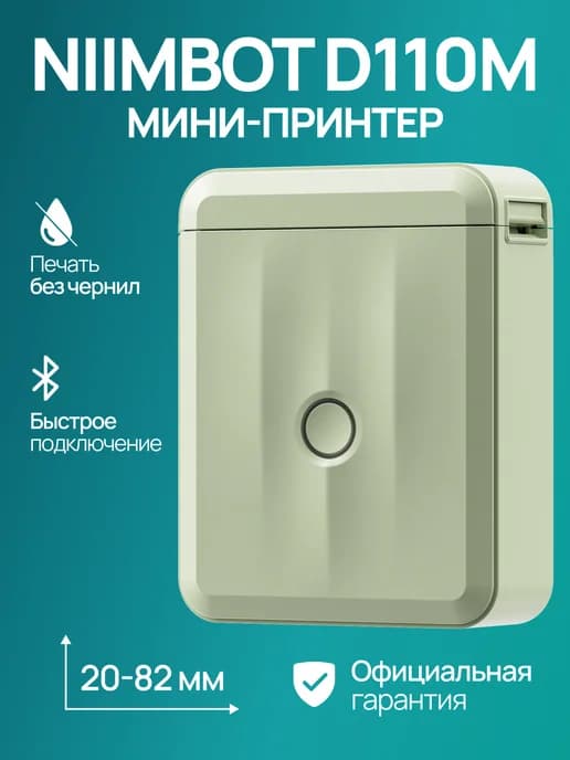 Мини термопринтер D110M, Зеленый