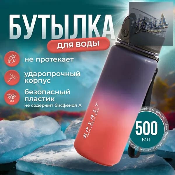 Спортивная бутылка, 500 мл