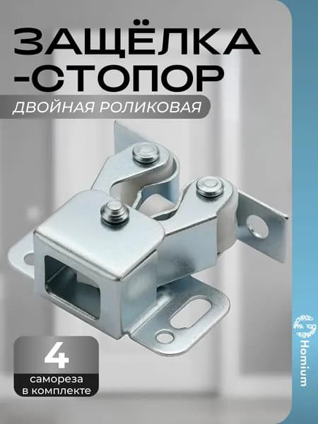 Двойная роликовая защёлка-стопор, железная (цинк)