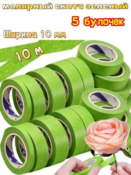 Малярная лента 10 мм