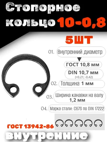 Внутреннее стопорное кольцо 10х1,0, набор 5 шт