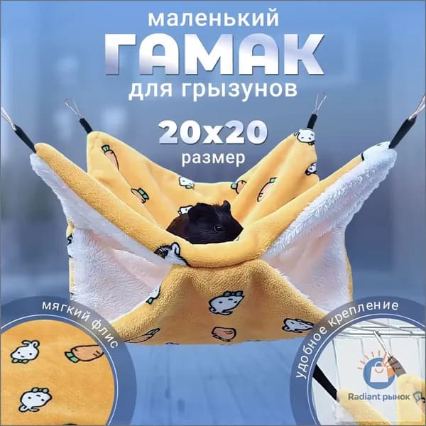 Подвесной гамак для грызунов, крыс, хомяков, морских свинок
