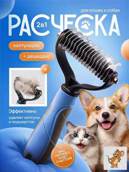 Колтунорез для кошек и собак, расческа для кошек и собак, чесалка, дешеддер