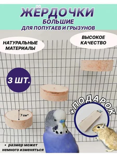 Жердочки полочки для птиц и грызунов 3 шт