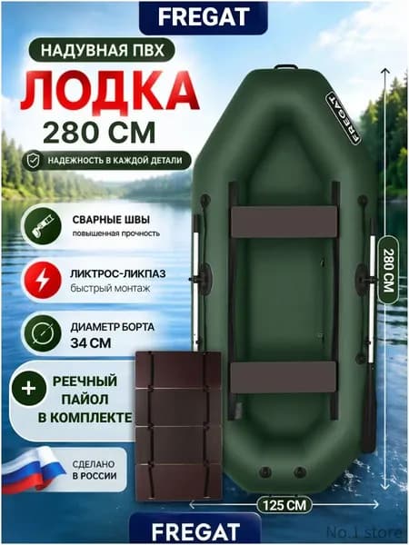 FREGAT Лодка, 280 см
