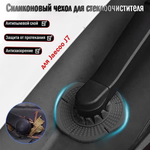Jaecoo J7 пылезащитная крышка для основания стеклоочистителя, аксессуары для модификации, 2023-2024.