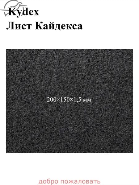 Черный лист кайдекса, используется для изготовления кобур и ножен для ножей.