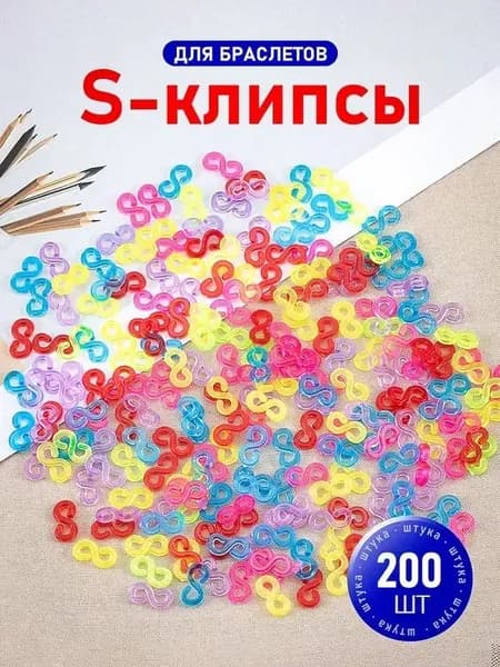 Цветные застежки, S-клипсы / Крючки для браслетов из резинок / Клипсы для плетения из резинок. Набор 200 шт. Размер 11х5 мм.