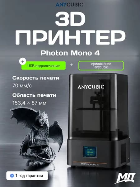Фотополимерный 3D-принтер Anycubic Photon Mono 4, 10K разрешение, скорость до 70 мм/ч