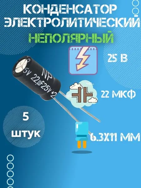 5 шт., Конденсатор неполярный электролитический 25В 22 мкФ (Uf), 6.3 х 11 мм,
