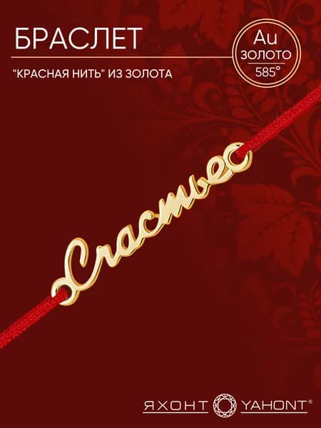 Браслет "красная нить" золотой 585 пробы ЯХОНТ Золотой Арт. 156601