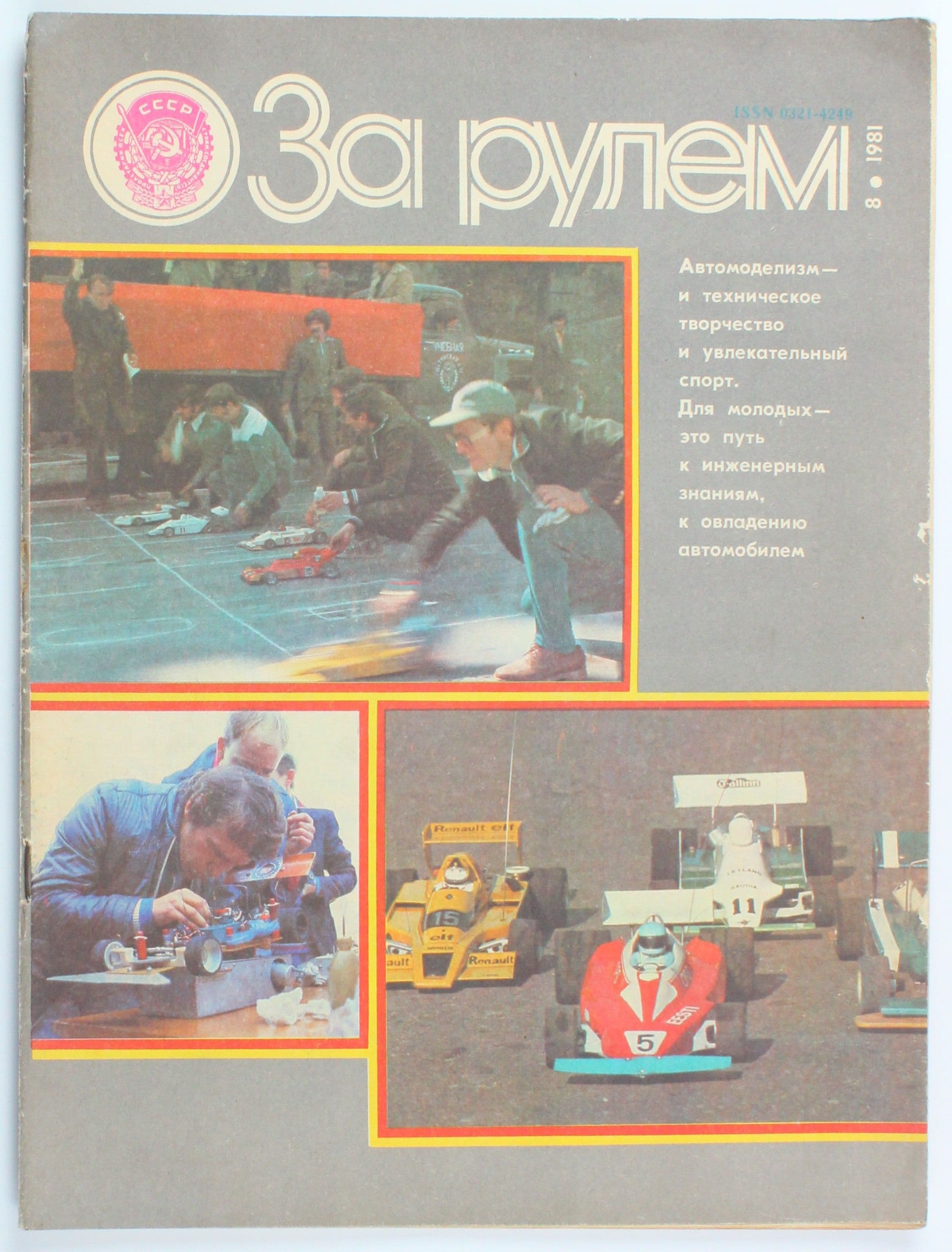 Букинистический журнал За рулем, выпуск 08/1981