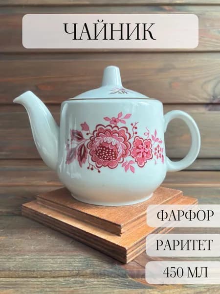 Чайник заварочный фарфоровый, винтаж, позолота, ЮФЗ , Южноуральский, СССР