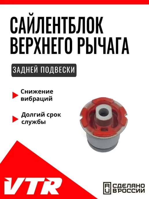 Сайлентблок верхнего рычага задней подвески,CR0205RP